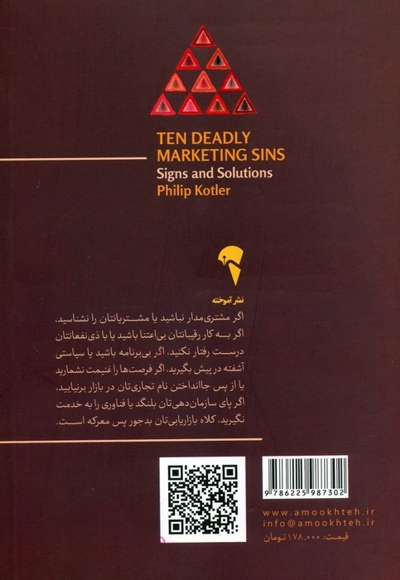ده گناه نابخشودنی در بازاریابی